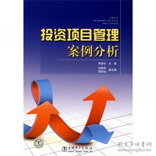 投资项目管理案例分析 从规划到成功退出的全过程